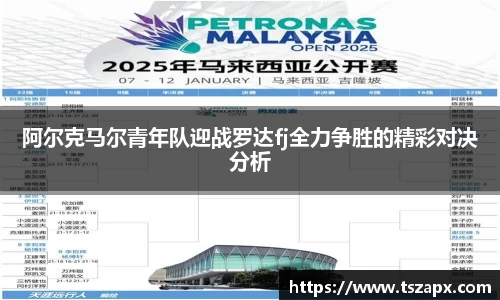 阿尔克马尔青年队迎战罗达fj全力争胜的精彩对决分析